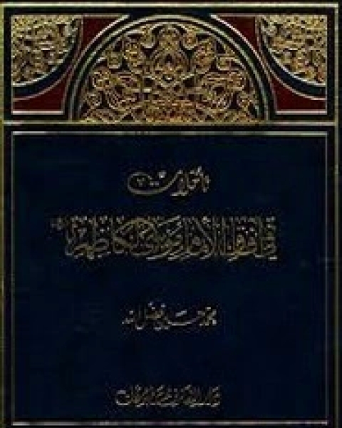كتاب تأملات في آفاق الكاظم لـ محمد حسين فضل الله
