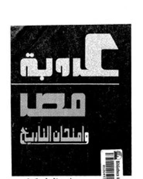 كتاب عروبة مصر وإمتحان التاريخ لـ غالى شكرى