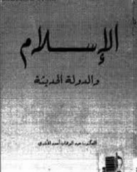 كتاب القومية والعلمانية لـ عدنان محمد زرزور