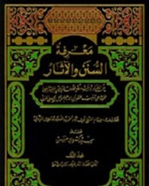 كتاب معرفة السنن والأثار - الجزء الثانى لـ أحمد بن محمد بن يحيي
