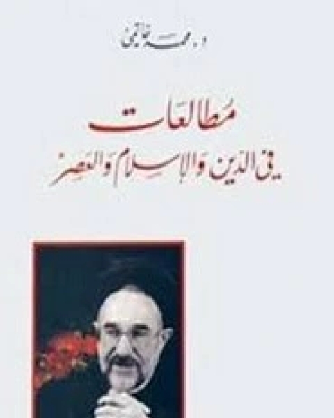 كتاب مطالعات في الدين والإسلام والعصر لـ محمد خاتمي