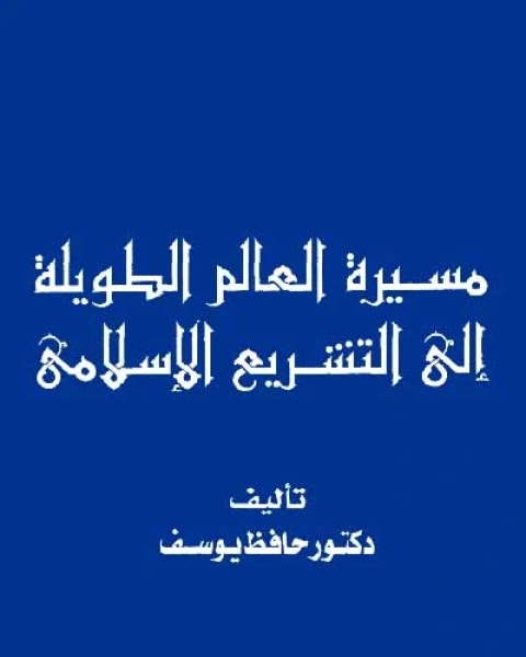 كتاب مسيرة العالم إلى التشريع الإسلامي لـ حافظ يوسف