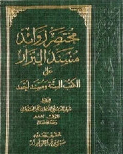 كتاب مسند البزار - المجلد الأول لـ أبي بكر أحمد بن عمرو