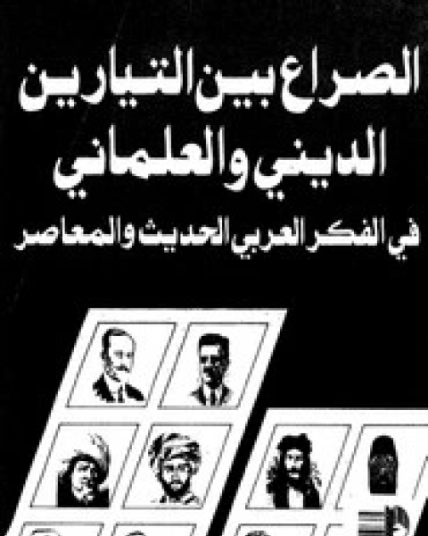 كتاب الصراع بين التيارين الإسلامي والعلماني لـ محمد ضاهر