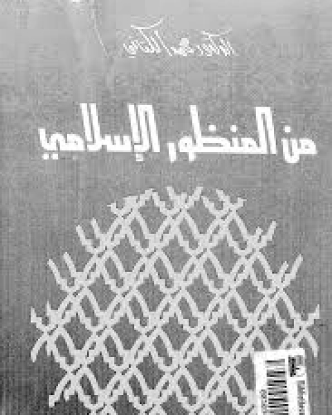 كتاب من منظور إسلامي لـ محمد الكتاني