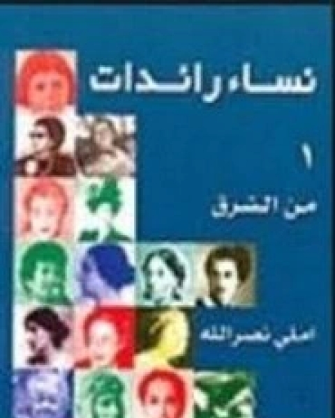 كتاب نساء رائدات من الشرق لـ إملى نصر الله
