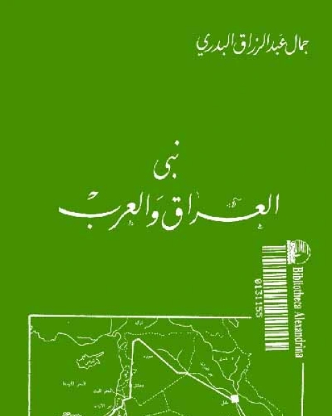 كتاب نبي العرب والعراق لـ جمال عبد الرزاق