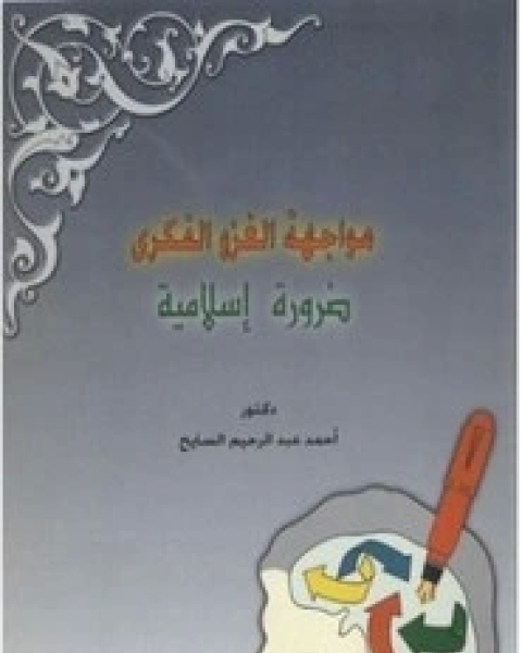كتاب مواجهة الغزو الفكري ضرورة إسلامية لـ أحمد السايح