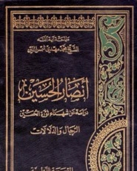 كتاب الاجتهاد والتجديدفي الفقة الاسلامى لـ محمد مهدي شمس الدين