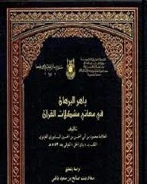 كتاب باهر البرهان في معانى مشكلات القرأن المجلد الخامس لـ محمود بن أبي الحسن