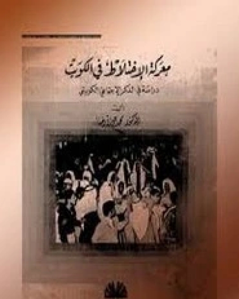 كتاب معركة الاختلاط في الكويت لـ محمد جواد رضا