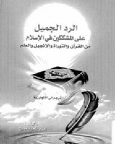 كتاب تحفة الأريب والرد على أهل الصليب لـ عبد الله الترجمان الأندلسى
