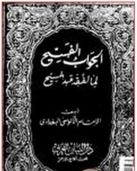 كتاب الجواب الفسيح لما لفقيه عبدالمسيح لـ الإمام الألوسى البغدادى