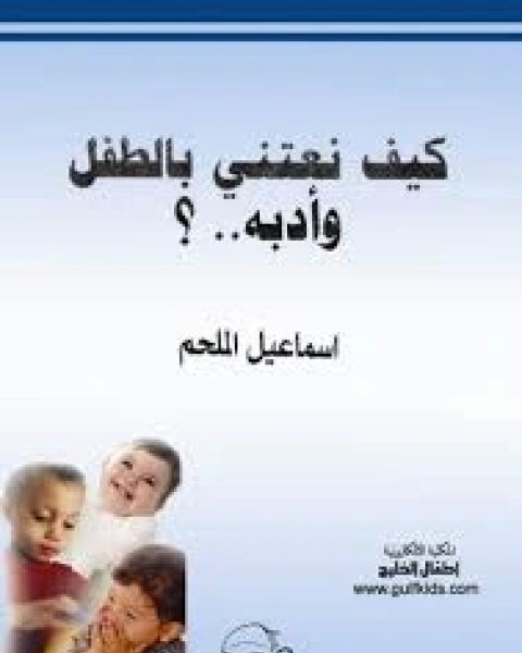 كتاب كيف نفهم سلوك الاطفال لـ جرترود دريسكول رشدى فام منصور