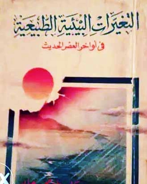 كتاب جمال الدين الافغانى بين دارسيه لـ على شلش