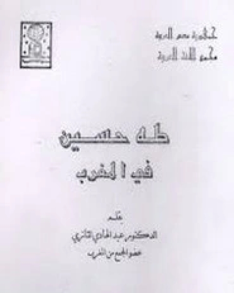 كتاب طه حسين في المغرب لـ عبد الهادي التازي