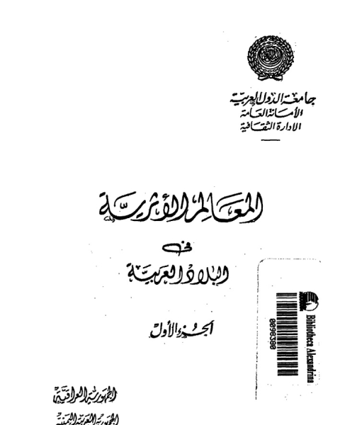 كتاب المعالم الأثرية فى البلاد العربية - الجزء الأول لـ جامعة الدول العربية