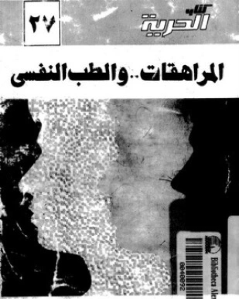 كتاب المراهقات ..و الطب النفسى لـ يسرى عبد المحسن