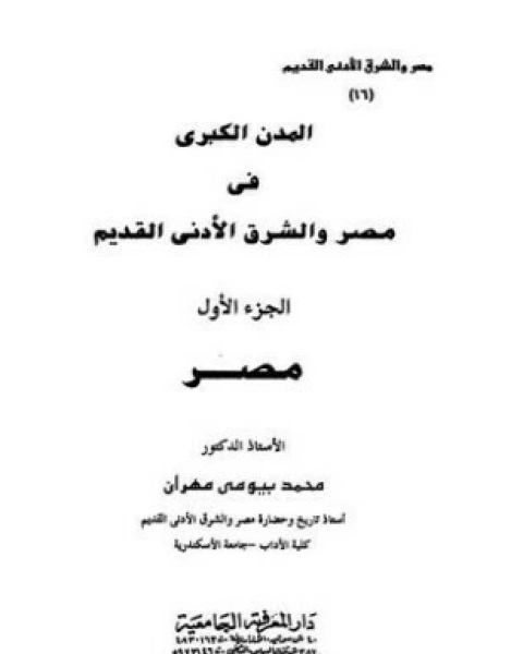 كتاب المدن الكبرى فى مصر و الشرق الأدنى القديم - الجزء الأول لـ محمد بيومي مهران