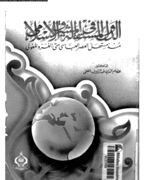 كتاب الدول الإسلامية المستقلة فى الشرق لـ عصام الدين عبد الرؤوف الفقى