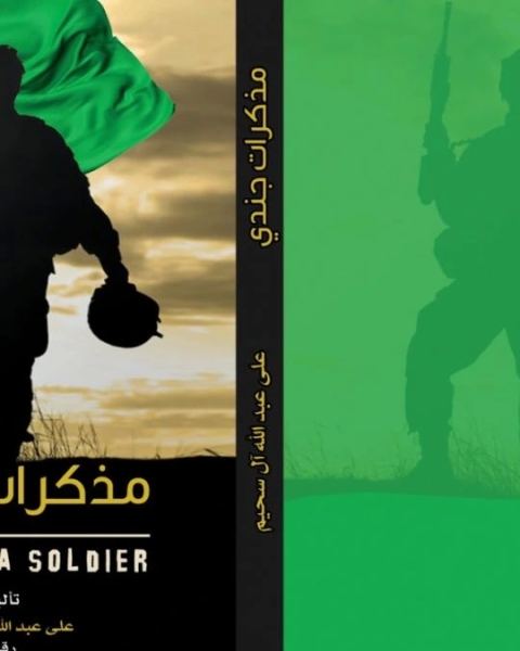 كتاب مذكرات جندي لـ علي عبدالله ال سحيم