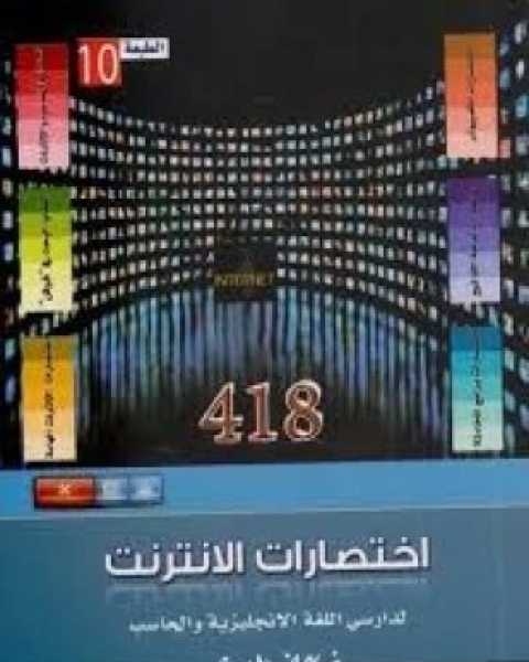 كتاب اختصارات الإنترنت لدارسي اللغة الإنجليزية و الحاسب لـ فهد عوض الحارثي