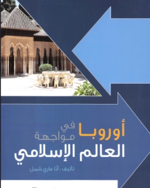 كتاب أوروبا في مواجهة العالم الإسلامي لـ آنا ماري شمل