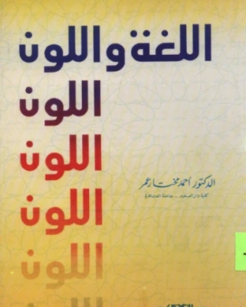 كتاب اللغة واللون لـ الدكتور أحمد مختار عمر