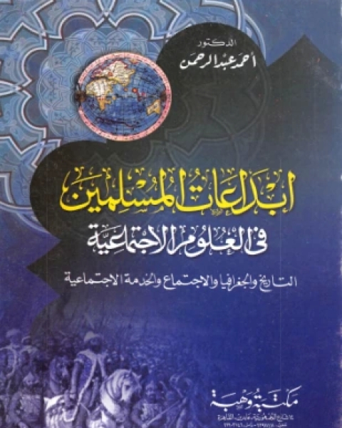 كتاب إبداعات المسلمين في العلوم الاجتماعية لـ أحمد عبد الرحمن