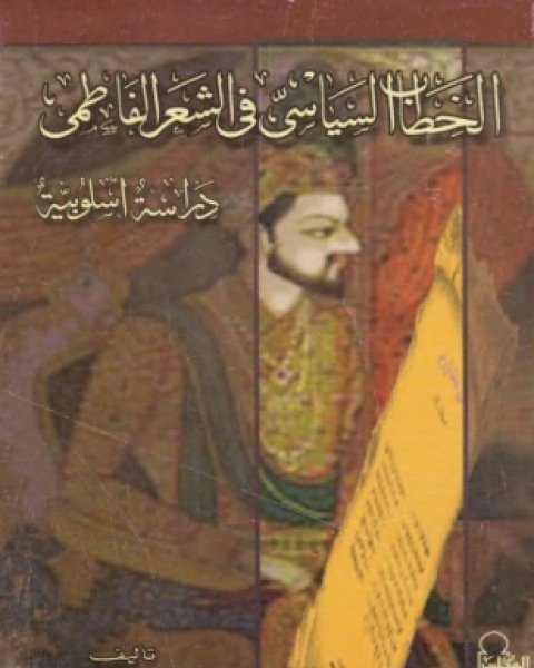 كتاب الخطاب السياسي في الشعر الفاطمي لـ عبد الرحمن حجازي