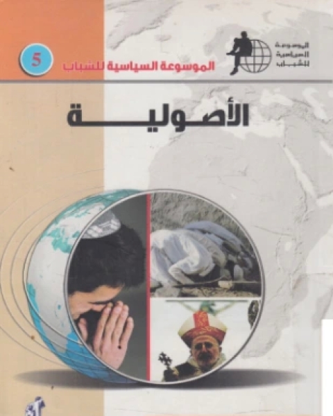 كتاب الأصولية لـ د عمرو الشوبكي