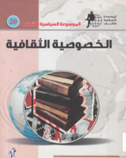 كتاب الخصوصية الثقافية لـ بشير عبد الفتاح