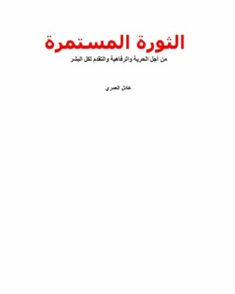 تحميل كتاب الثورة المستمرة من أجل الحرية والرفاهية والتقدم لكل البشر pdf عادل العمري