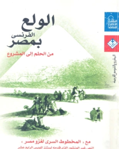 كتاب الولع الفرنسي بمصر من الحلم إلى المشروع لـ أحمد يوسف