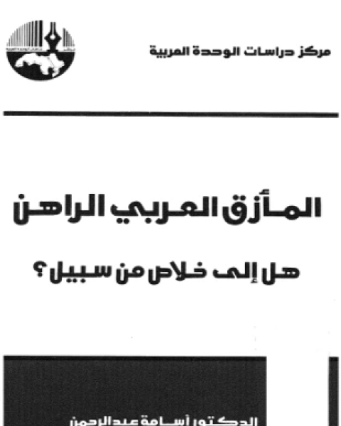 كتاب المأزق العربي الراهن هل إلى خلاص من سبيل لـ الدكتور أسامة عبد الرحمن
