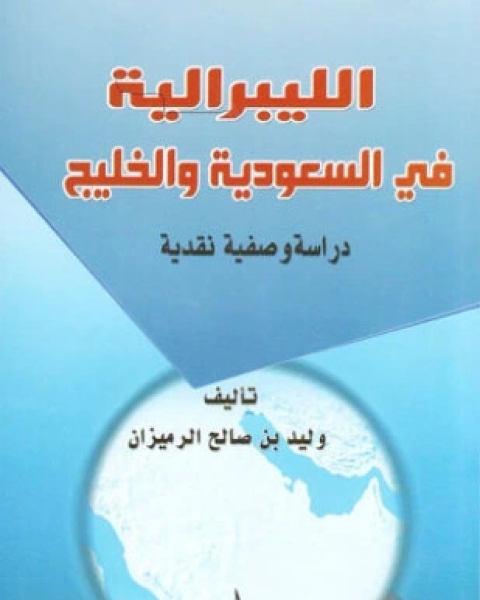 كتاب الليبرالية في السعودية والخليج دراسة وصفية نقدية لـ وليد بن صالح الرميزان