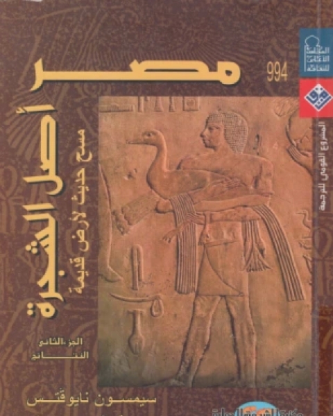 كتاب مصر أصل الشجرة الجزء الثاني لـ سيمسون نايوفتس