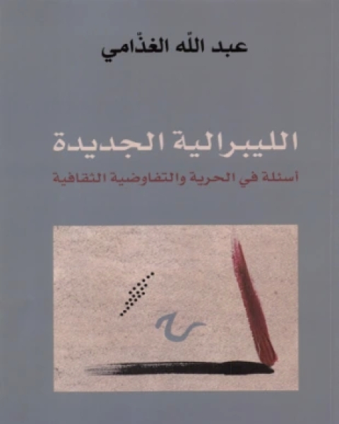 كتاب الليبرالية الجديدة لـ د عبد الله الغذامى