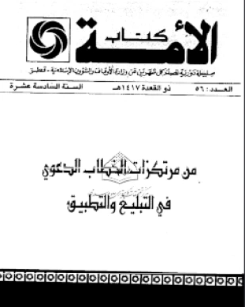 كتاب من مرتكزات الخطاب الدعوي في التبليغ والتطبيق لـ عبد الله الزبير عبد الرحمن