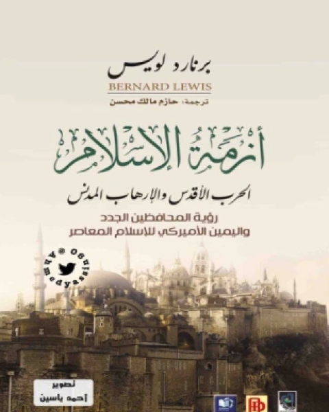 كتاب الغرب المتخيل رؤية الآخر في الوجدان السياسي العربي لـ نسيب الحسيني