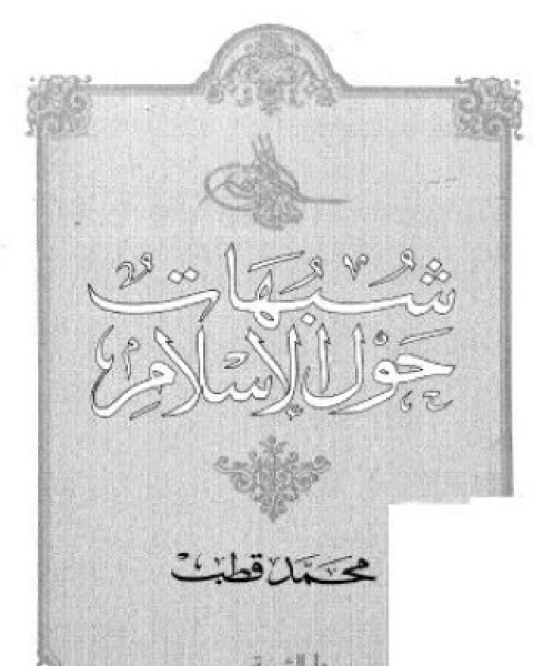 كتاب شبهات حول الإسلام