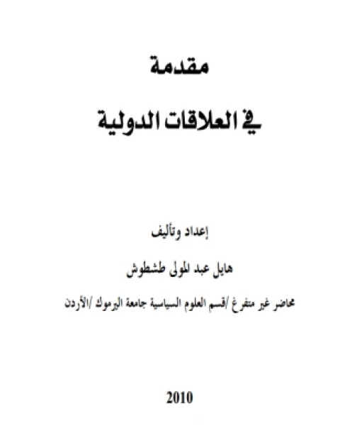 كتاب مقدمة في العلاقات الدولية لـ هايل عبد المولي طشطوش