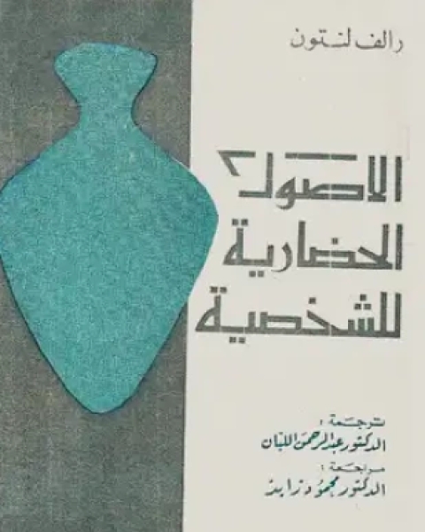 كتاب الدولة وإشكالية المواطنة قراءة فى مفهوم المواطنة العربية لـ د سيدى محمد ولديب