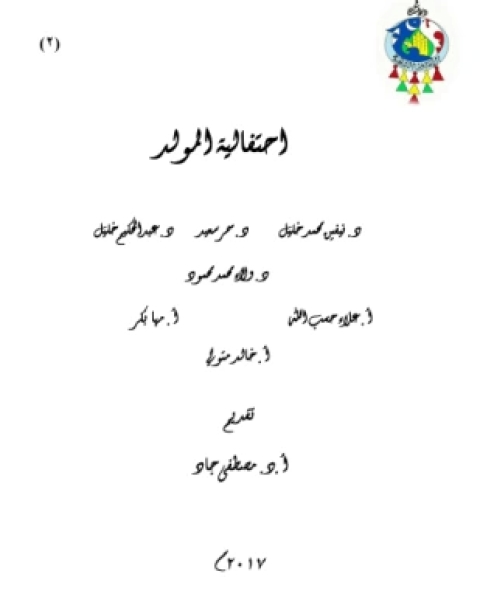 كتاب احتفالية المولد لـ عبدالحكيم خليل سيد أحمد وآخرون