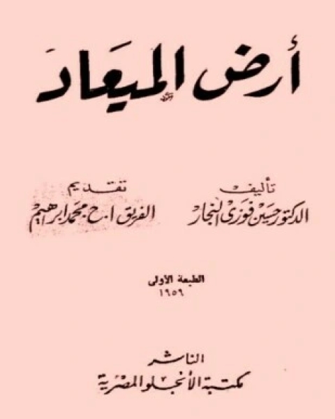 كتاب أرض الميعاد لـ حسين فوزي النجار
