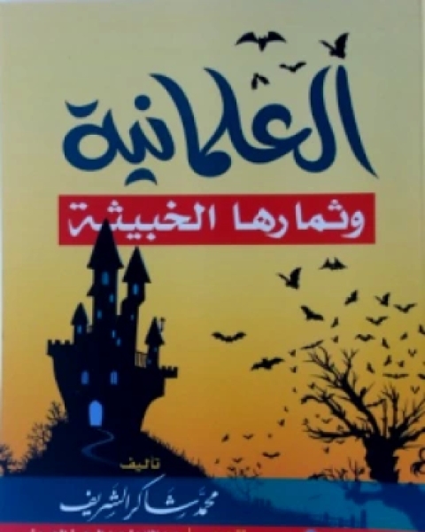 كتاب الإشتراكية الماركسية ومقاصدها السيئة لـ عبد الله بن زيد آل محمود