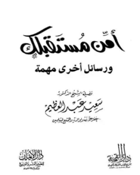 كتاب الزواج العرفي وصور أخرى للزواج غير الرسمي لـ فارس محمد عمران