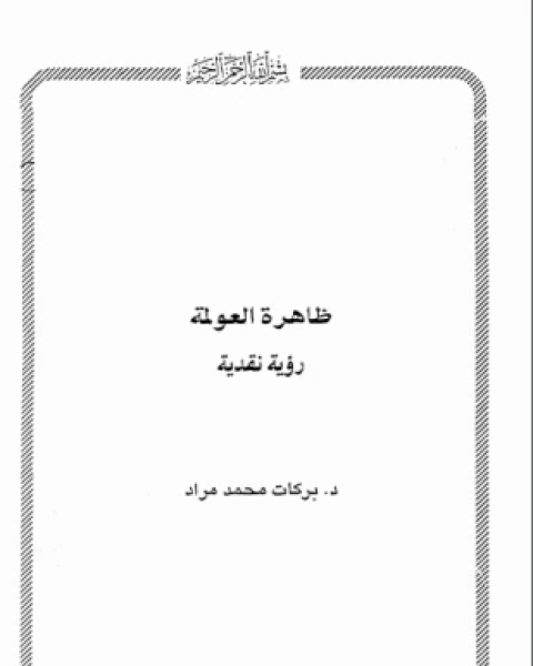 كتاب الرد الشافي على مفتريات القذافي لـ رابطة العالم الإسلامي