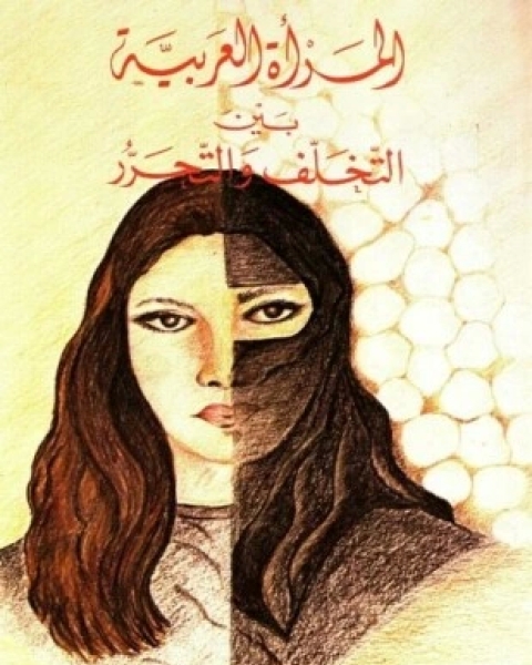كتاب المرأة العربية بين التخلف والتحرر لـ سمير عبده