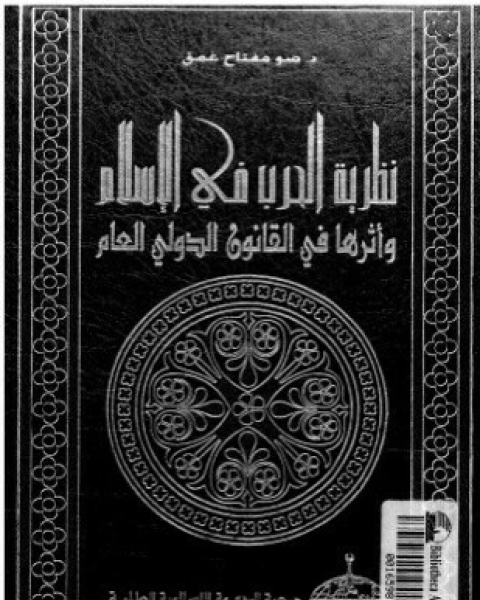 كتاب نظرية الحرب فى الإسلام وأثرها فى القانون الدولى العام لـ د ضو مفتاح غمق